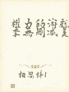 权力的游戏第一季无删减美剧在线