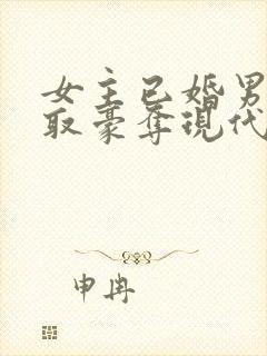 女主已婚男主强取豪夺现代言情小说封面