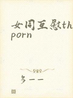 女同互慰theporn封面