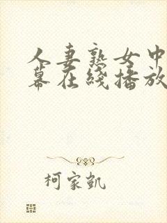 人妻熟女中文字幕在线播放