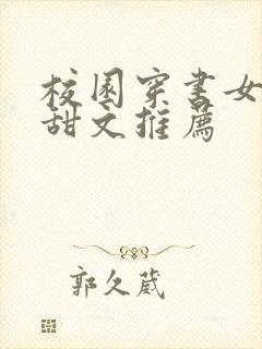 校园穿书女配文甜文推荐封面