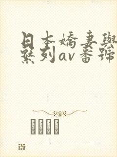 日本娇妻与黑人系列av番号