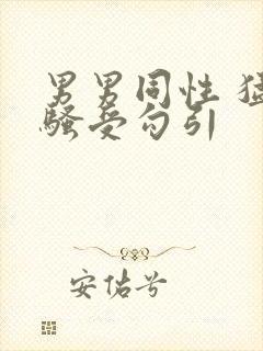 男男同性 猛操骚受勾引