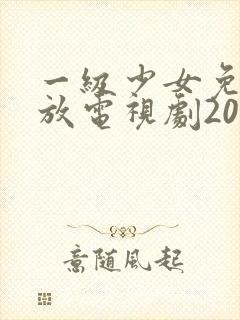 一级少女免费播放电视剧2023一集剧情
