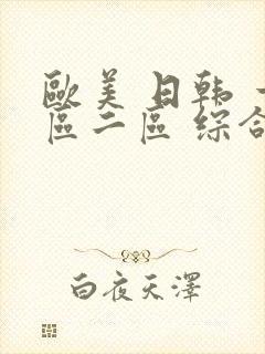 欧美 日韩 一区二区 综合