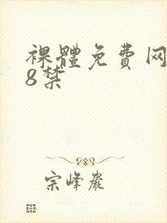 裸体免费网站18禁