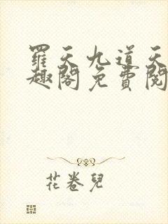 罗天九道天书笔趣阁免费阅读