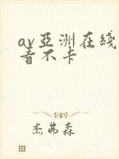 av亚洲在线观看不卡