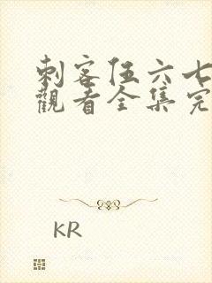 刺客伍六七免费观看全集完整版第三季封面