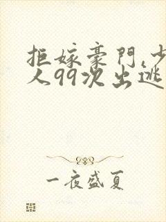 拒嫁豪门,少夫人99次出逃封面