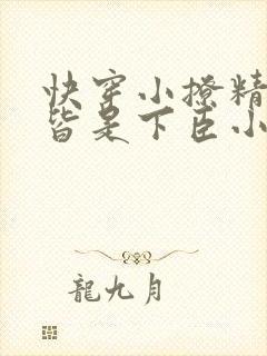 快穿小撩精反派皆是下臣小说在线阅读