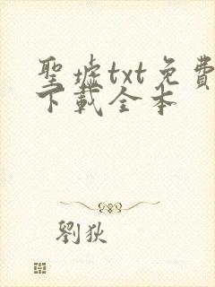 圣墟txt免费下载全本