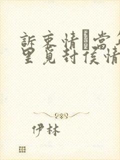 诉衷情·当年万里觅封侯情感封面