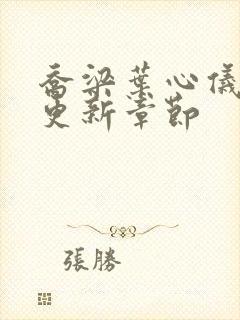 乔梁叶心仪超前更新章节