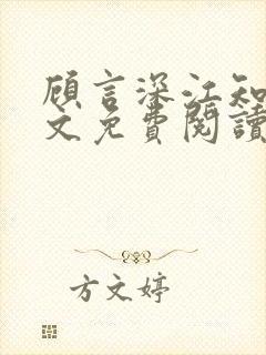 顾言深江知夏全文免费阅读