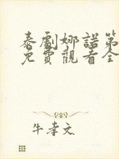 泰剧娜诺第三季免费观看全集高清