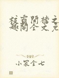 校霸开档之后笔趣阁全文免费阅读