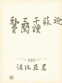 韩三千苏迎夏免费阅读封面