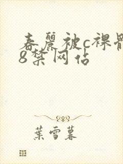 春丽被c裸体18禁网站