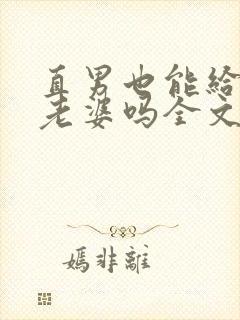 直男也能给人当老婆吗全文阅读小说