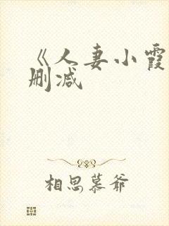 《人妻小霞》无删减