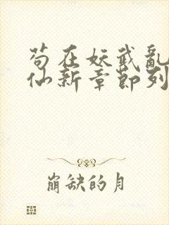 苟在妖武乱世修仙新章节列表封面