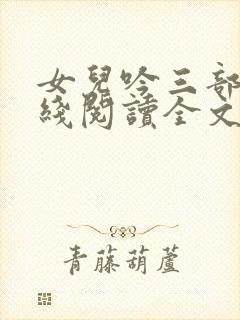 女儿吟三部曲在线阅读全文