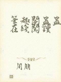 笔趣阁蛊蛊真人在线阅读