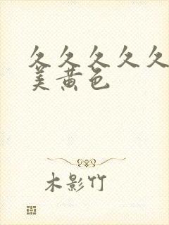 久久久久久久欧美黄色封面