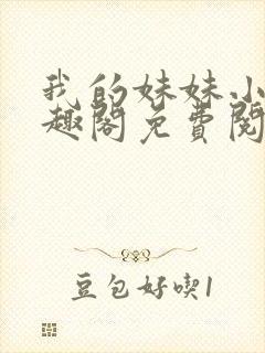 我的妹妹小雯笔趣阁免费阅读