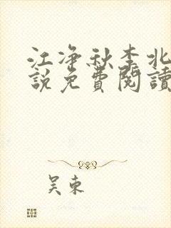 江净秋李北洲小说免费阅读