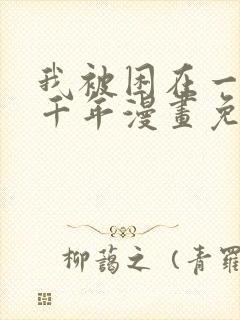 我被困在一天一千年漫画免费观看下拉式封面