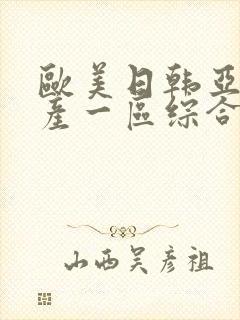 欧美日韩亚洲国产一区综合