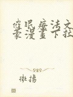 催眠疗法文琳嘉豪漫画下拉式看漫封面