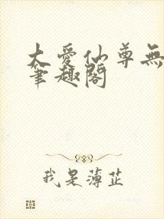 大爱仙尊无弹窗笔趣阁