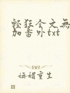 轻狂全文无删减加番外txt