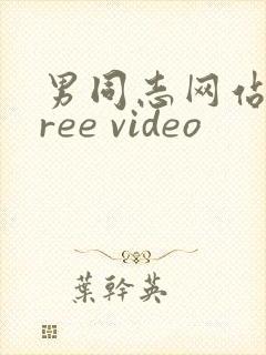 男同志网站 free video