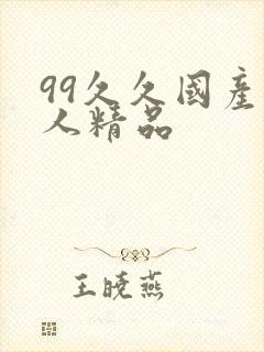 99久久国产成人精品