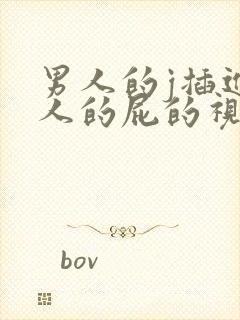 男人的j插进女人的屁的视频