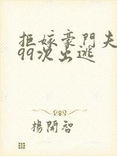 拒嫁豪门夫人第99次出逃