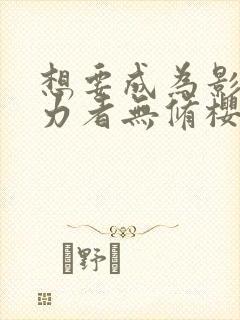 想要成为影之实力者无修樱花动漫封面