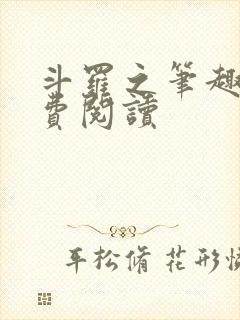 斗罗之笔趣阁免费阅读