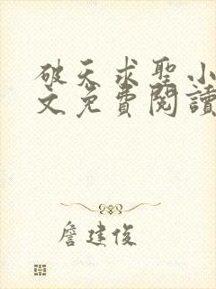 破天求圣小说全文免费阅读