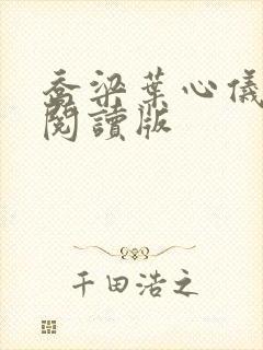 乔梁叶心仪超前阅读版