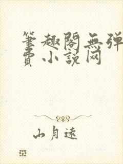 笔趣阁无弹窗免费小说网