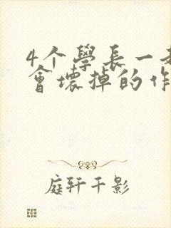 4个学长一起我会坏掉的作文