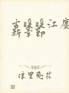 古暖暖江尘御最新章节