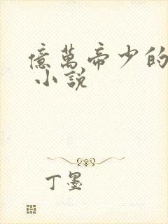 亿万帝少的甜妻 小说