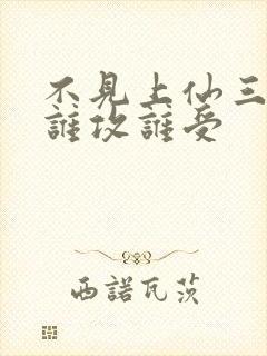 不见上仙三百年谁攻谁受