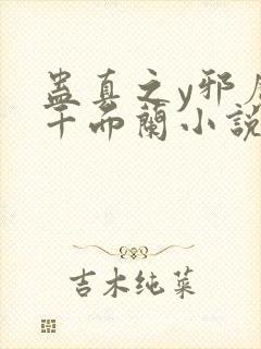 蛊真之y邪魔尊千面兰小说下载